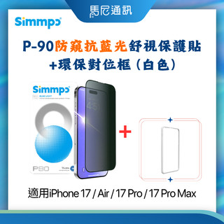 Simmpo簡單貼 P-90防窺抗藍光舒視保護貼+對位框｜適用iPhone 17系列｜馬尼通訊