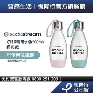 Sodastream 好好帶專用水瓶500ml-1入(粉/藍)