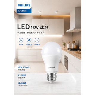 LED燈泡 E27 13W 球泡燈 省電燈泡 全電壓 白光 自然光 黃光 PHILIPS 飛利浦 易省