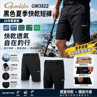 中壢紅海釣具【gamakatsu】GM-3822 夏季快乾短褲 (26年春夏款)
