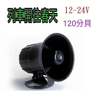 💥列車開往春天💥12V/24V喇叭|車內 喇叭音響 工廠 居家
