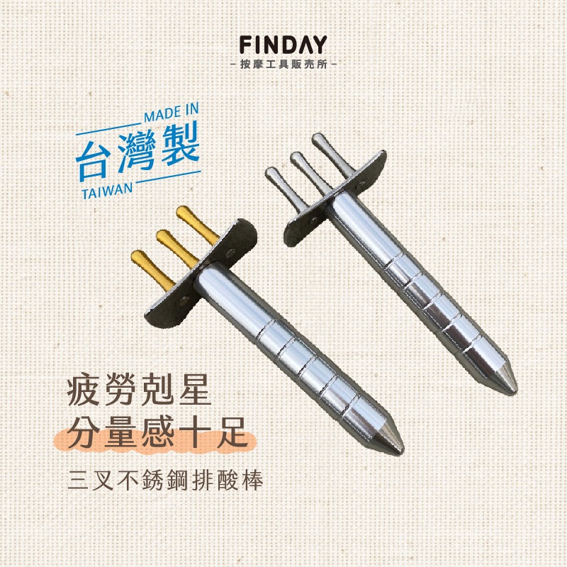 排酸棒｜不鏽鋼三叉，深層放鬆| 蝦皮購物