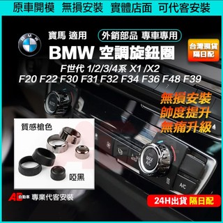 ⚡隔日配⚡BMW 空調旋鈕圈 F20 F30 F32 F34 F36 F48 2系 3系 4系 X1 X2 音量圈 旋鈕