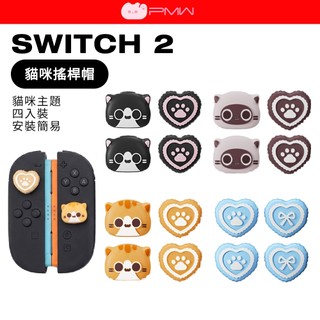PMW SWITCH 2 貓咪搖桿帽 JOYCON 2 通用 NS2 Pro 搖桿套 PS5 類比套 保護套 蘑菇頭