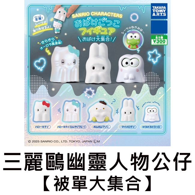 三麗鷗 幽靈人物公仔 被單大集合 扭蛋 轉蛋 公仔 凱蒂貓 美樂蒂 布丁狗 大眼蛙 TAKARA TOMY