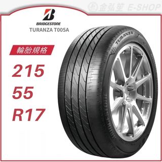 【BRIDGESTONE 普利司通】TURANZA 215/55/17 (T005A) ｜金弘笙