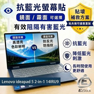 【Ezstick】Lenovo ideapad 5 2-in-1 14IRU9 防藍光螢幕貼｜鏡面/霧面可選｜