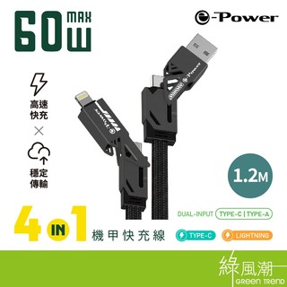 e-Power 400C 4合1機甲快充線1.2M 手機多合一系列 綠風潮