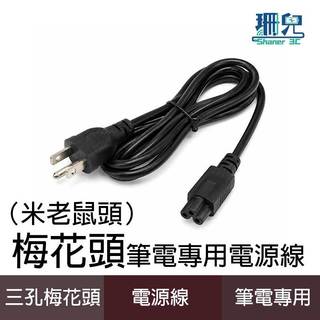 筆電專用電源線(米老鼠頭) LG變壓器專用電源線 三孔梅花線 米老鼠線 1.5m 耐熱線材