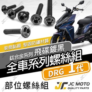 【JC-MOTO】 DRG 鈦螺絲 鈦合金螺絲 全車螺絲 龍一 碟盤螺絲 鐵板牙 車殼螺絲 64鈦 【飛碟 黑】