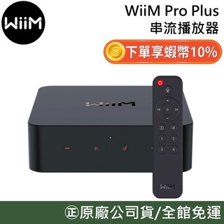 WiiM Pro Plus【聊聊再折】串流播放器 串流播放機 播放機 附遙控器 雙頻高速 WiFi 藍芽 原廠公司貨