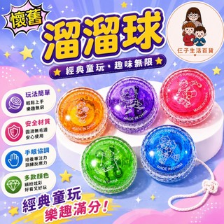 溜溜球 yoyo yoyo球 發光溜溜球 懷舊玩具 童年玩具 7、8年級懷舊玩具 柑仔店玩具 小時候玩具