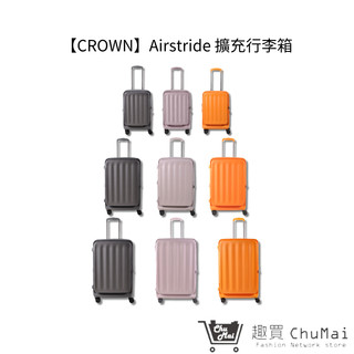 【CROWN】Airstride 全系列擴充行李箱 登機箱 託運箱 旅遊用品 商務出差 收納神器 | 趣買商城
