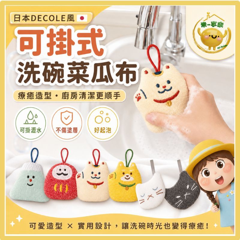 【台灣現貨😊18H出貨】日本DECOLE風可愛動物洗碗菜瓜布 廚務不傷鍋海綿 療癒富士山招財貓 告別油膩 萬用清潔綿刷