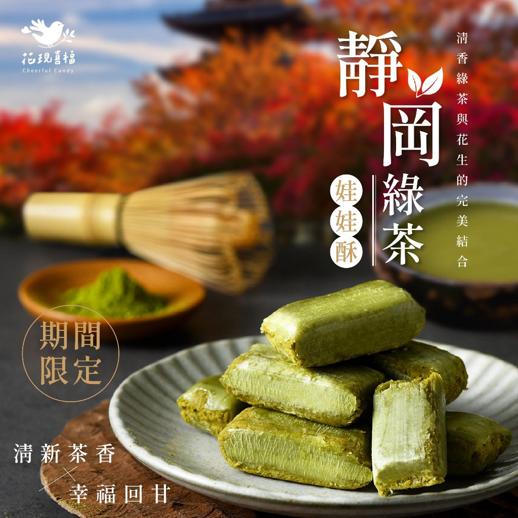 【最高折360元＆端午節】花現喜福 300g【靜岡綠茶】娃娃酥 花生酥 酥心糖 零食 伴手禮 土地公拜拜 台灣製