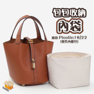 【台灣現貨】包包收納內袋 包中包 適用Hermes Picotin18 22 包包內膽 愛馬仕菜籃子 包內收納 支撐定型