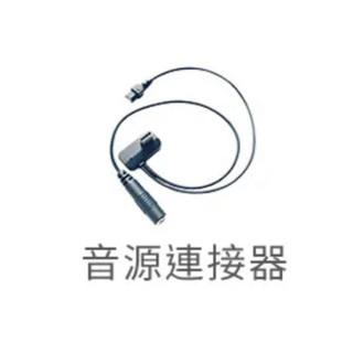 Cardo packtalk Neo 音源連接器 公司貨 全新