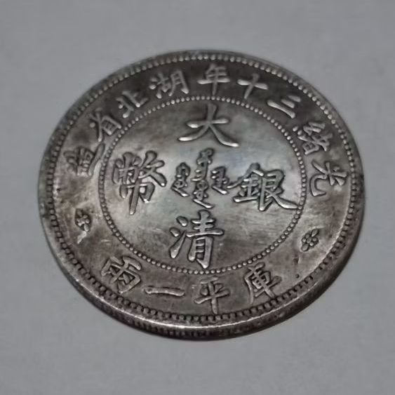 光緒三十年湖北省造庫平一兩的價格推薦- 2026年6月| 比價比個夠BigGo