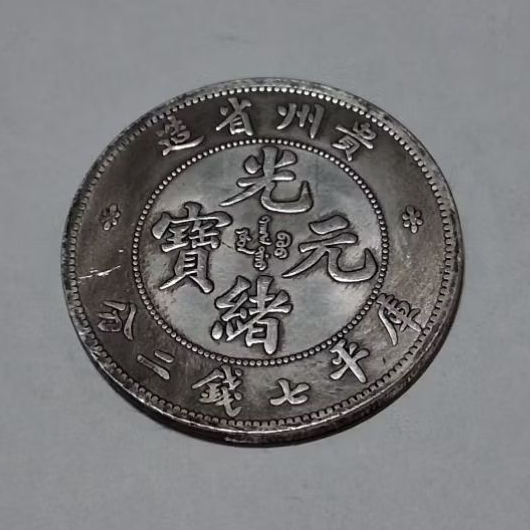 貴州省造光緒元寶七錢二分的價格推薦- 2026年7月| 比價比個夠BigGo