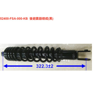 2026年式 新迪爵125 後避震器總成(黑) SYM原廠全新品