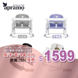 【6.1~6.14 優惠】Apramo Flippa旅行餐椅/可攜式兩用兒童餐椅(附原廠提袋坐墊)