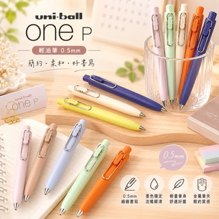 UNI-ball One P 日系馬卡龍按壓原子筆 0.5mm｜超短胖筆身｜速乾黑墨｜學生文具 辦公文具