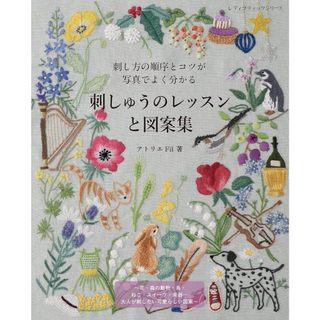 アトリエFil 刺繡課程與圖案集《刺し方の順序とコツが寫真でよく分かる》【東京卡通漫畫專賣店】