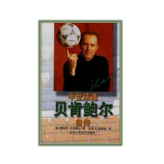 絕版珍藏-親筆簽名✍️ 弗朗茨·貝肯鮑爾（Franz Beckenbauer）的自傳《半世球魂》 足球皇帝