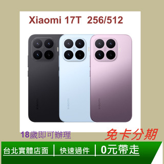 小米 Xiaomi 17T 256G/512G 手機-分期