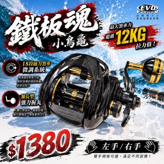 丸七釣具小幫手-海力士EVO 鐵板魂小烏龜 18段磁力煞車 不鏽鋼 微調系統 12公斤拉力值 加長型搖臂 強力握丸