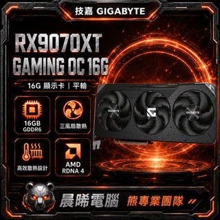 【技嘉 GIGABYTE RX9070XT GAMING OC 16G 平輸】
