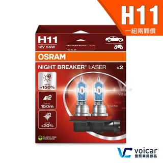 【贈汽內周邊商品】H11 OSRAM歐司朗 LASER雷射星鑽 耐鐳射增亮+150% 大燈小燈霧燈 燈泡