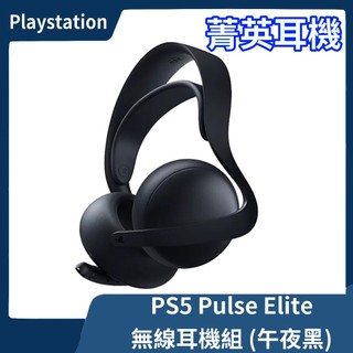 【全新現貨】公司貨 SONY PS5 PULSE Elite 無線耳機組 午夜黑 黑色耳麥 麥克風 適配器【一樂電玩】