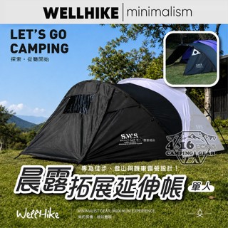 WELLHIKE SWS 晨露單人帳-拓展延伸帳【4.16 露營部品】自立帳篷袋鼠帳篷 機車露營 輕量帳篷 可自立 便攜