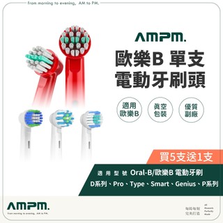 【買５隻折１隻】歐樂B電動牙刷副廠刷頭 歐樂B牙刷刷頭 歐樂B刷頭 百靈電動牙刷刷頭 Oral-B刷頭