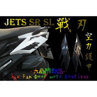 『六扇門』JETSL 戰刃 空力套件 鎧甲 戰爪 側蓋 進氣 貼片 空力 JETS SR SL SL+ 護蓋 護罩