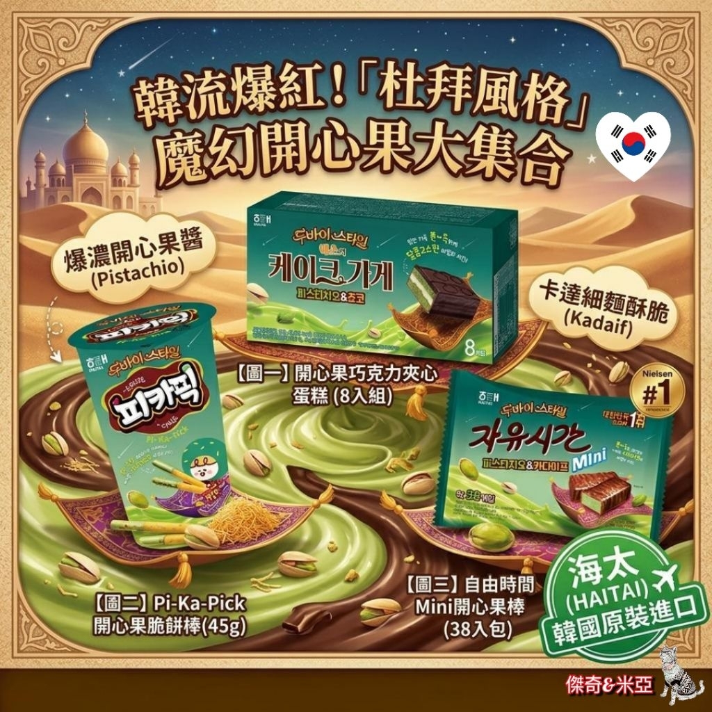 🇰🇷韓國進口 HAITAI海太 杜拜開心果 脆皮巧克力蛋糕派/卡達伊芙巧克力餅乾棒/卡達伊芙巧克力棒/開心果&焦糖泡芙