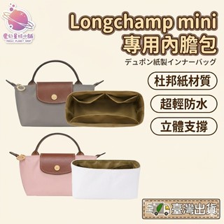 【收納神器 包中包必備】適用 Longchamp Mini 杜邦紙內膽包 收納包 防水內袋 分類收納【BS33】