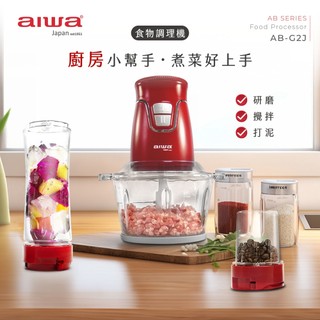 🍩甜甜價🍩 AIWA 愛華 食物調理機 AB-G2J 研磨機 果汁機 絞肉機 攪拌機 調理機