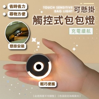 觸控式包包燈【現貨】感應發光燈 多功能小掛燈 背包燈 戶外小燈 露營掛燈 掛燈 迷你燈具 充電款小夜燈 照明