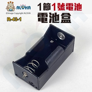 阿囉哈LED總匯_R-43-1_1號電池1節電池盒
