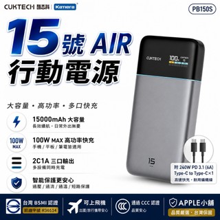 🍎 CUKTECH 酷態科 PB150S 15號AIR 行動電源 15000mAh 100W 智慧螢幕 三孔輸出
