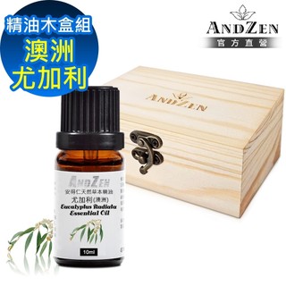 【ANDZEN 安得仁】單方純精油10ml-澳洲尤加利+精油擴香木盒(可裝1瓶)