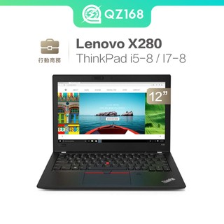 行動商務 Lenovo ThinkPad X280 i5-8/i7-8 8G/256G 輕巧便攜 行動商務 二手筆電