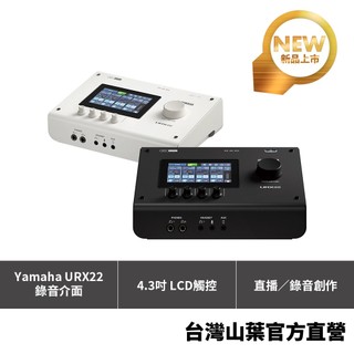 YAMAHA URX22 錄音介面 USB-C音訊介面 Podcast直播 彈唱創作 工作室錄音