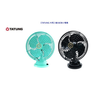 ❤️大同 TATUNG 復古紀念USB小電扇 TF-U4 經典元祖mini版 鋁製扇葉 桌上型風扇 辦公室 收藏 台灣製