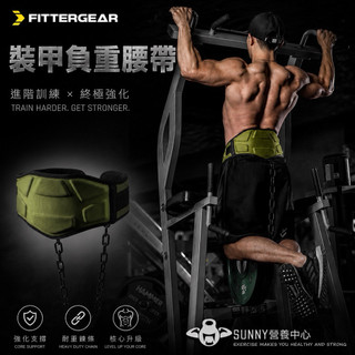 【FITTERGEAR】 軍綠負重腰帶 /均碼（力量訓練 負重護腰 引體向上 腰部訓練 加粗鐵鍊 腰帶）