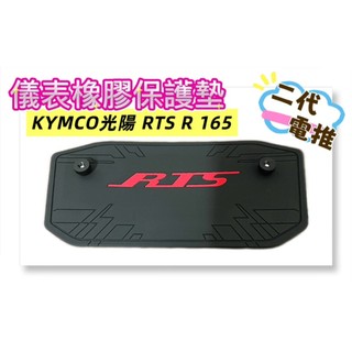 KYMCO光陽 2026 RTS 165 二代電推 儀表橡膠保護墊（防止日曬故障、白化淡化、抗紫外線、防曬防水）