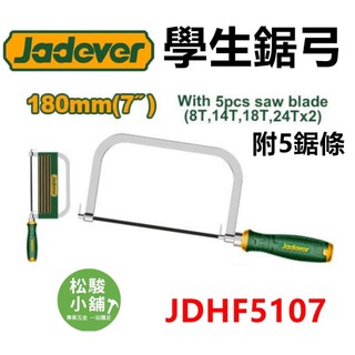 【松駿小舖】含稅 JADEVER 學生鋸弓 JDHF5107 鋸弓 7吋 180mm 鋸子 手鋸 木工鋸 鋸鐵 鋸塑膠