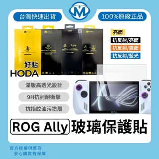 hoda 螢幕保護貼 Rog Ally X Switch Steam Deck 遊戲機 玻璃貼 AR 霧面 亮面 抗藍光